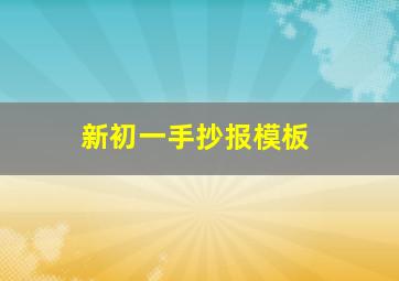 新初一手抄报模板