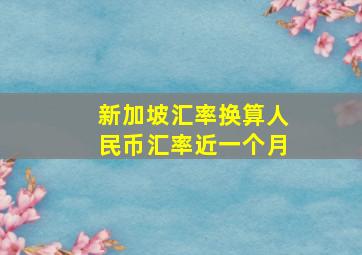 新加坡汇率换算人民币汇率近一个月