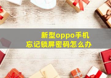 新型oppo手机忘记锁屏密码怎么办