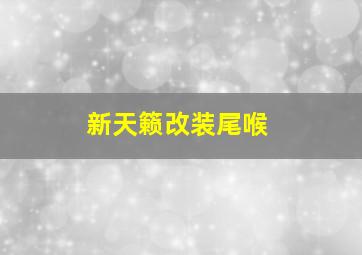 新天籁改装尾喉