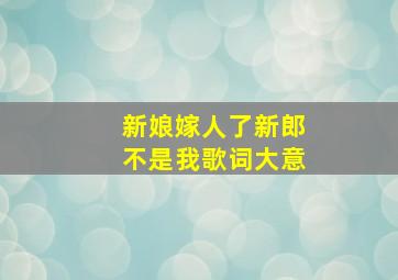 新娘嫁人了新郎不是我歌词大意