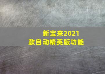 新宝来2021款自动精英版功能