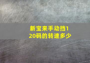 新宝来手动挡120码的转速多少