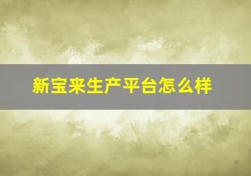 新宝来生产平台怎么样