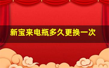 新宝来电瓶多久更换一次