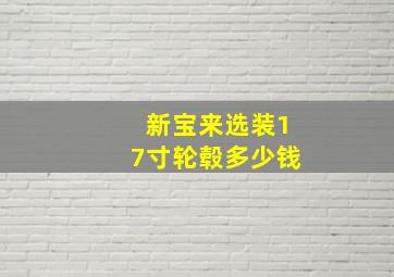 新宝来选装17寸轮毂多少钱