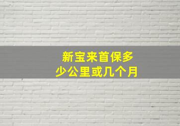 新宝来首保多少公里或几个月