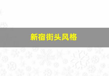 新宿街头风格