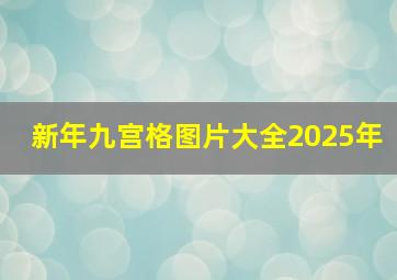 新年九宫格图片大全2025年