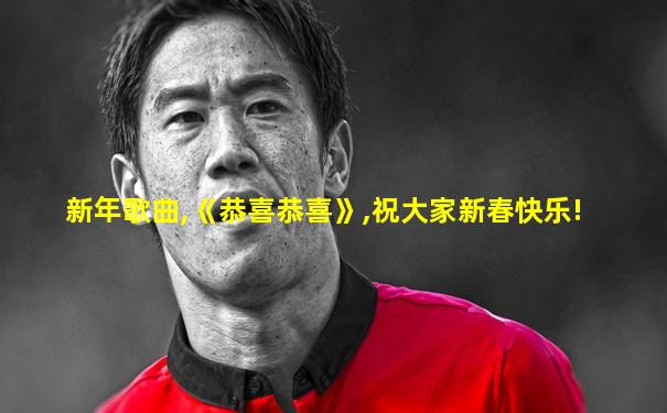 新年歌曲,《恭喜恭喜》,祝大家新春快乐!