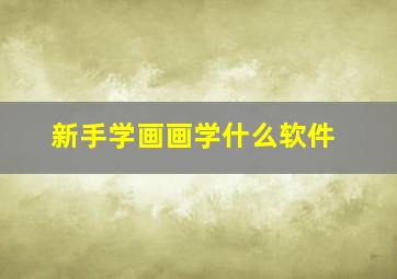 新手学画画学什么软件