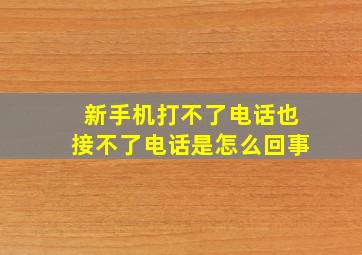 新手机打不了电话也接不了电话是怎么回事