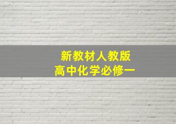 新教材人教版高中化学必修一