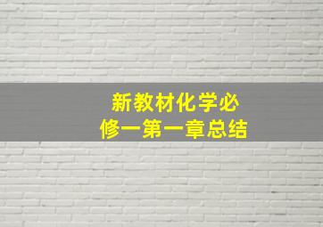 新教材化学必修一第一章总结