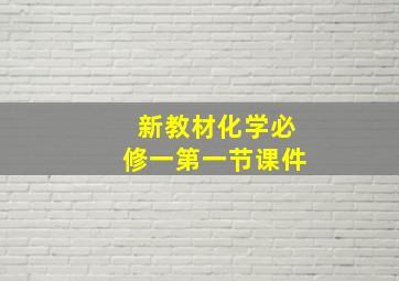 新教材化学必修一第一节课件