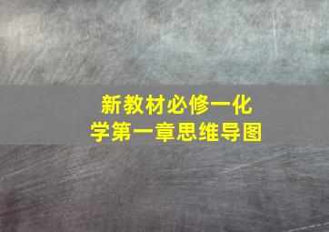 新教材必修一化学第一章思维导图