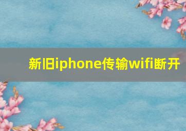 新旧iphone传输wifi断开