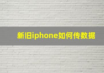 新旧iphone如何传数据