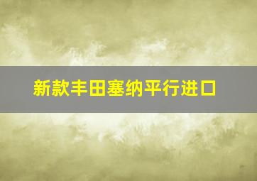 新款丰田塞纳平行进口