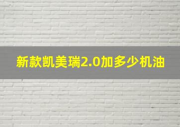 新款凯美瑞2.0加多少机油