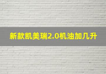 新款凯美瑞2.0机油加几升