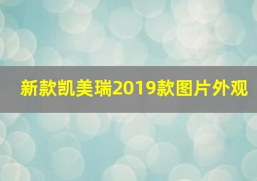 新款凯美瑞2019款图片外观