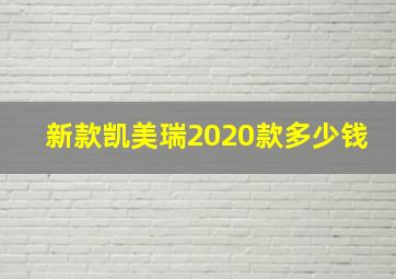 新款凯美瑞2020款多少钱