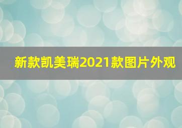 新款凯美瑞2021款图片外观