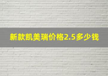 新款凯美瑞价格2.5多少钱