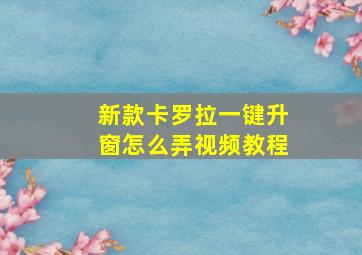 新款卡罗拉一键升窗怎么弄视频教程