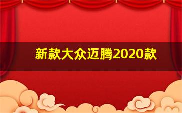 新款大众迈腾2020款