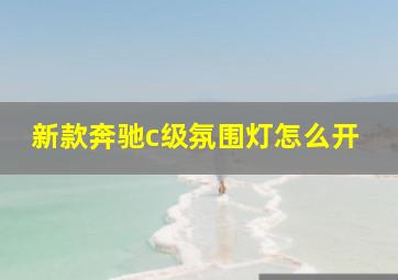 新款奔驰c级氛围灯怎么开