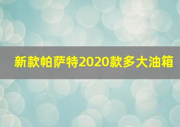 新款帕萨特2020款多大油箱