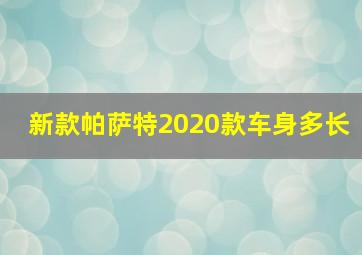 新款帕萨特2020款车身多长