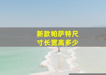 新款帕萨特尺寸长宽高多少