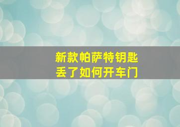 新款帕萨特钥匙丢了如何开车门