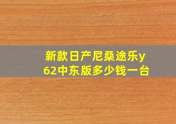 新款日产尼桑途乐y62中东版多少钱一台