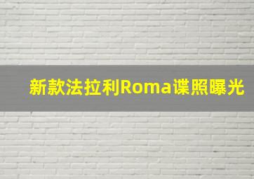 新款法拉利Roma谍照曝光