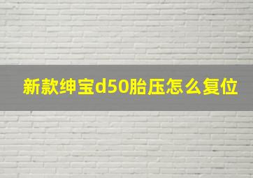 新款绅宝d50胎压怎么复位