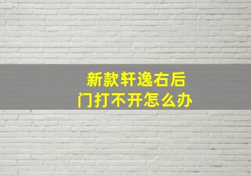 新款轩逸右后门打不开怎么办