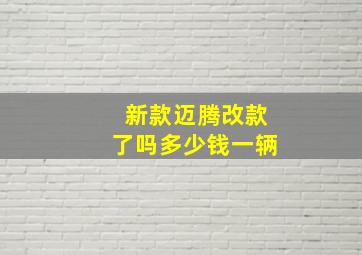 新款迈腾改款了吗多少钱一辆