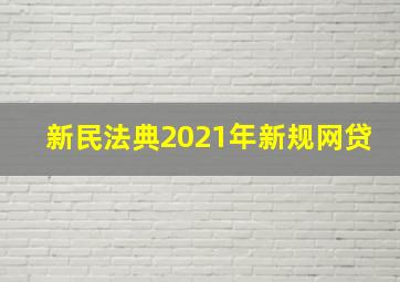 新民法典2021年新规网贷