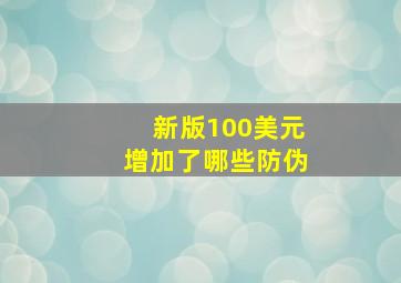 新版100美元增加了哪些防伪