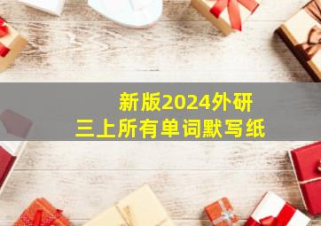 新版2024外研三上所有单词默写纸