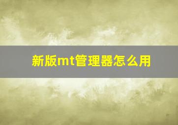 新版mt管理器怎么用