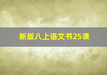 新版八上语文书25课