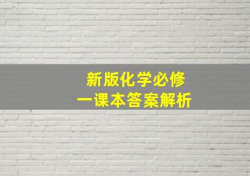 新版化学必修一课本答案解析