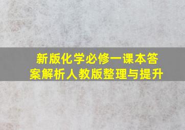 新版化学必修一课本答案解析人教版整理与提升