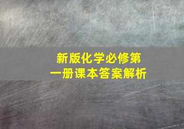 新版化学必修第一册课本答案解析