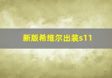 新版希维尔出装s11